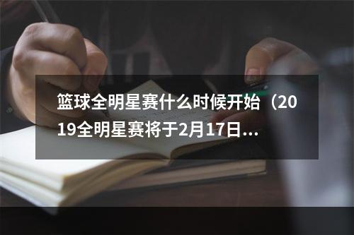 篮球全明星赛什么时候开始（2019全明星赛将于2月17日在夏洛特举行）