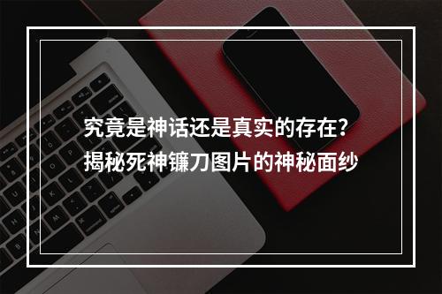 究竟是神话还是真实的存在？揭秘死神镰刀图片的神秘面纱