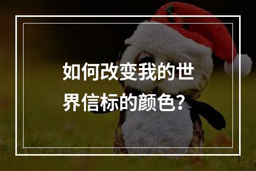 如何改变我的世界信标的颜色？