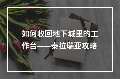 如何收回地下城里的工作台——泰拉瑞亚攻略