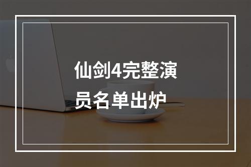 仙剑4完整演员名单出炉