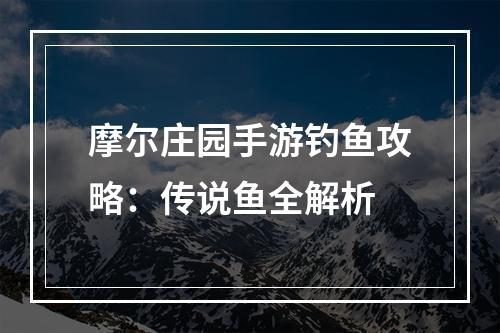 摩尔庄园手游钓鱼攻略：传说鱼全解析