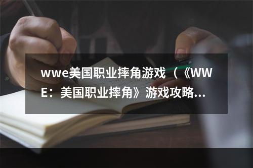 wwe美国职业摔角游戏（《WWE：美国职业摔角》游戏攻略解析）