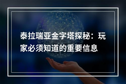 泰拉瑞亚金字塔探秘：玩家必须知道的重要信息