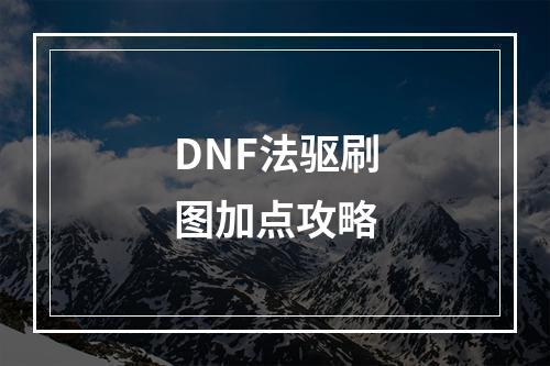 DNF法驱刷图加点攻略