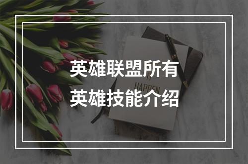 英雄联盟所有英雄技能介绍