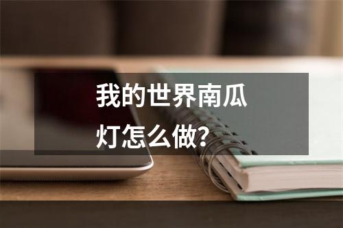 我的世界南瓜灯怎么做？