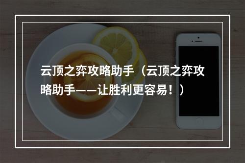 云顶之弈攻略助手（云顶之弈攻略助手——让胜利更容易！）