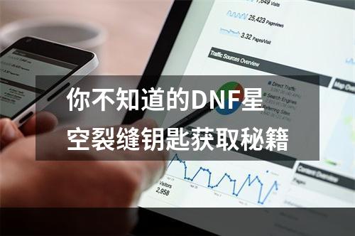 你不知道的DNF星空裂缝钥匙获取秘籍