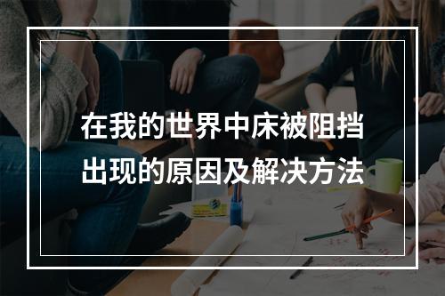 在我的世界中床被阻挡出现的原因及解决方法