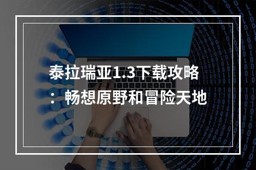 泰拉瑞亚1.3下载攻略：畅想原野和冒险天地