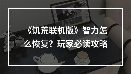 《饥荒联机版》智力怎么恢复？玩家必读攻略