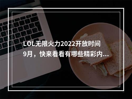 LOL无限火力2022开放时间9月，快来看看有哪些精彩内容！