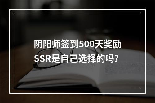 阴阳师签到500天奖励SSR是自己选择的吗？