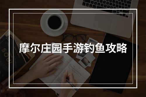 摩尔庄园手游钓鱼攻略