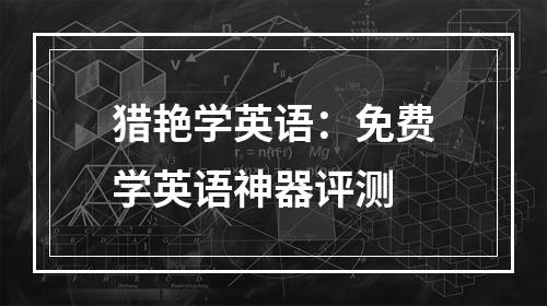 猎艳学英语：免费学英语神器评测