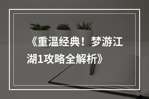 《重温经典！梦游江湖1攻略全解析》