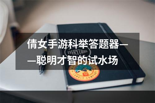 倩女手游科举答题器——聪明才智的试水场