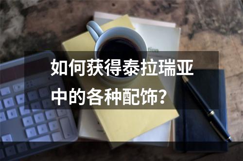 如何获得泰拉瑞亚中的各种配饰？