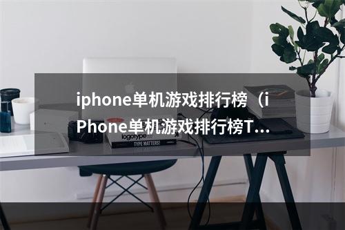 iphone单机游戏排行榜（iPhone单机游戏排行榜TOP10，极限挑战）