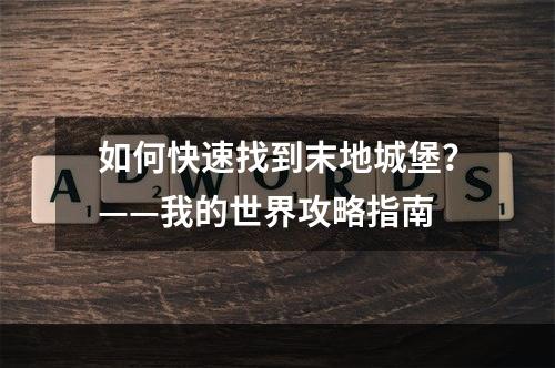 如何快速找到末地城堡？——我的世界攻略指南