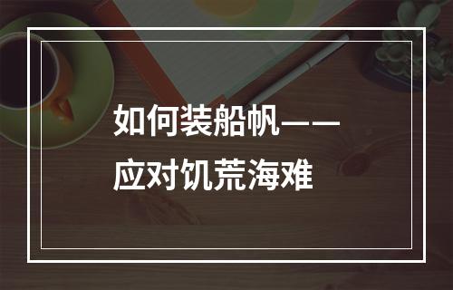 如何装船帆——应对饥荒海难