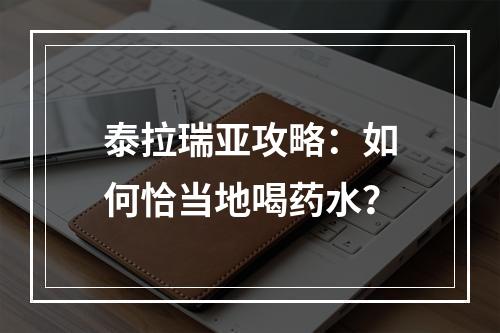 泰拉瑞亚攻略：如何恰当地喝药水？