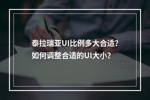 泰拉瑞亚UI比例多大合适？如何调整合适的UI大小？