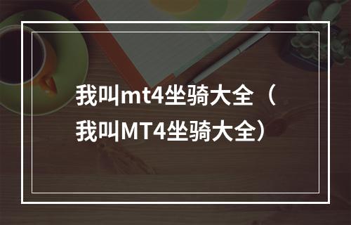 我叫mt4坐骑大全（我叫MT4坐骑大全）