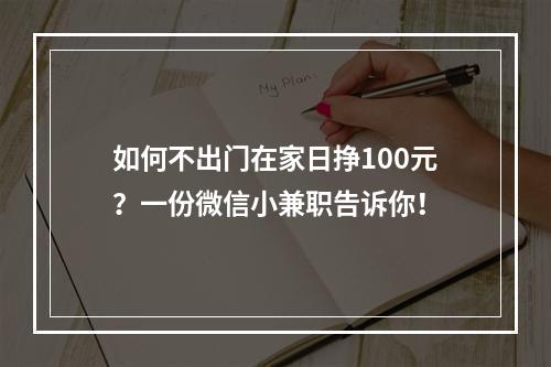 如何不出门在家日挣100元？一份微信小兼职告诉你！