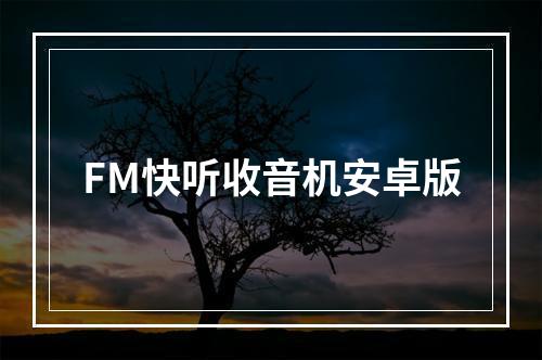 FM快听收音机安卓版