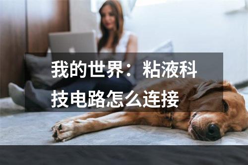 我的世界：粘液科技电路怎么连接