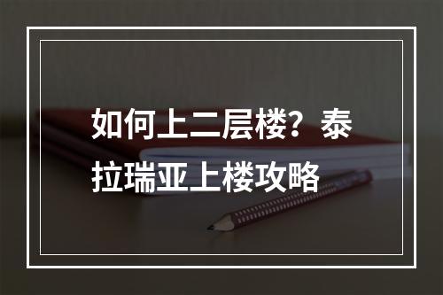 如何上二层楼？泰拉瑞亚上楼攻略