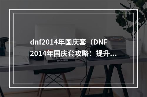 dnf2014年国庆套（DNF2014年国庆套攻略：提升战斗力的秘诀）