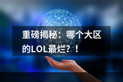 重磅揭秘：哪个大区的LOL最烂？！