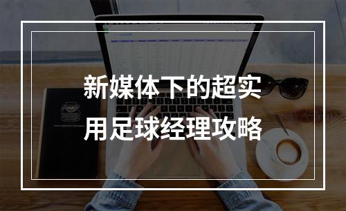 新媒体下的超实用足球经理攻略