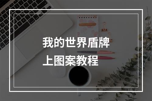 我的世界盾牌上图案教程