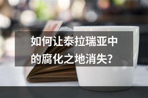 如何让泰拉瑞亚中的腐化之地消失？