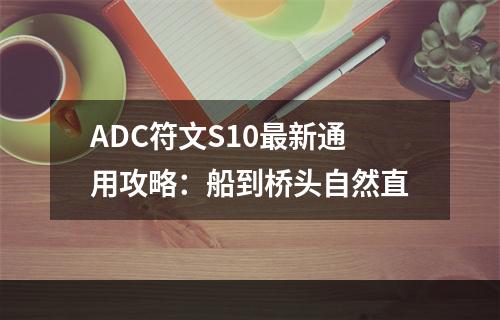 ADC符文S10最新通用攻略：船到桥头自然直