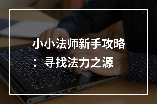 小小法师新手攻略：寻找法力之源