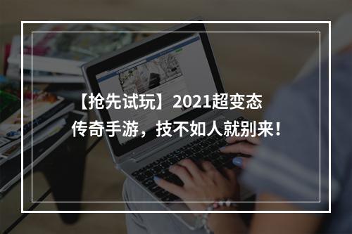 【抢先试玩】2021超变态传奇手游，技不如人就别来！