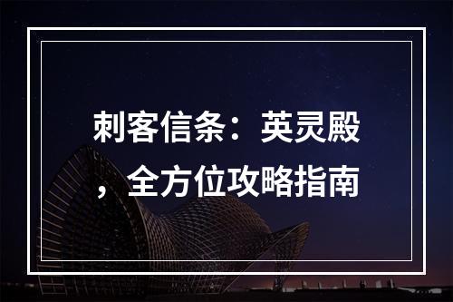 刺客信条：英灵殿，全方位攻略指南