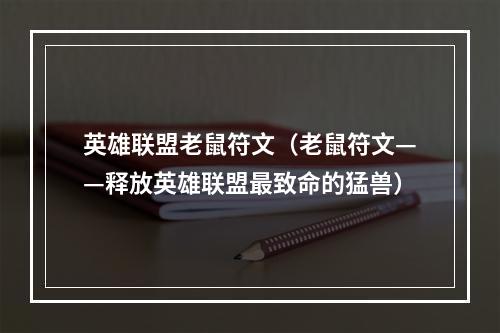 英雄联盟老鼠符文（老鼠符文——释放英雄联盟最致命的猛兽）