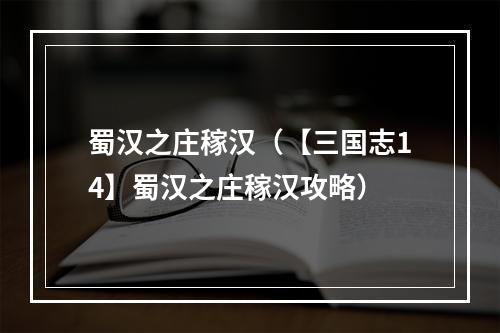 蜀汉之庄稼汉（【三国志14】蜀汉之庄稼汉攻略）