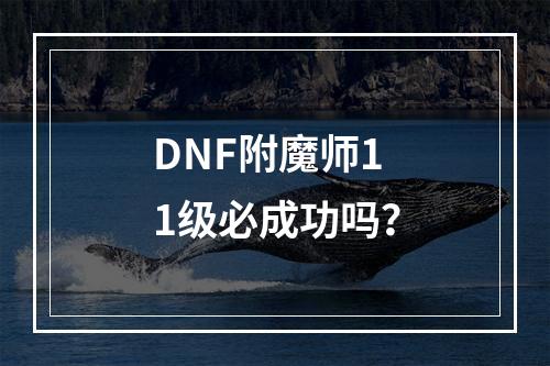 DNF附魔师11级必成功吗？