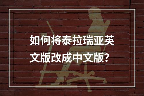 如何将泰拉瑞亚英文版改成中文版？