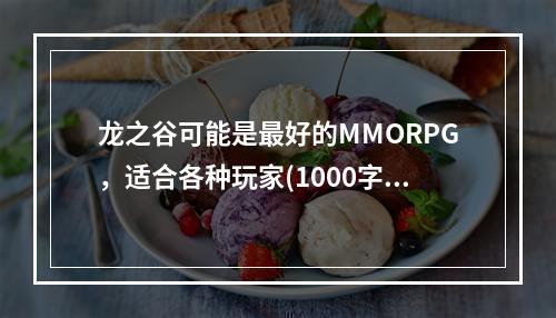 龙之谷可能是最好的MMORPG，适合各种玩家(1000字左右)