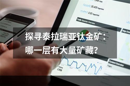 探寻泰拉瑞亚钛金矿：哪一层有大量矿藏？