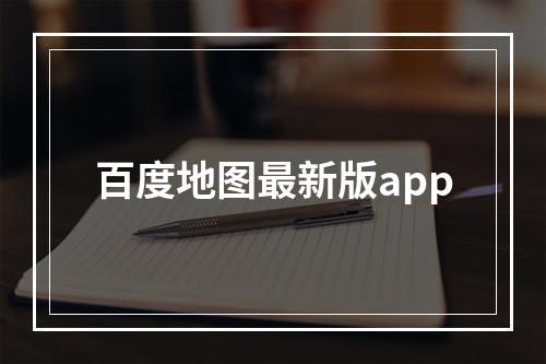 百度地图最新版app