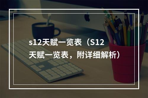 s12天赋一览表（S12天赋一览表，附详细解析）